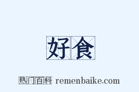 好食是什么意思的图片